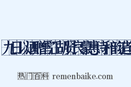 九日以酒赠雪江胡贤良蒙惠诗和韵造句是什么意思的图片